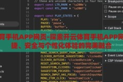 开云体育手机APP网页-探索开云体育手机APP网页，便捷、安全与个性化体验的完美融合，开云体育手机APP网页，便捷、安全与个性化体验的完美融合