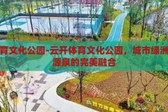 云开体育文化公园-云开体育文化公园，城市绿洲与活力源泉的完美融合，云开体育文化公园，城市绿洲与活力源泉的完美融合