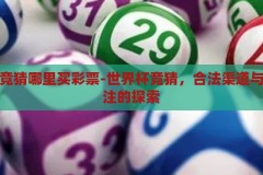 世界杯竞猜哪里买彩票-世界杯竞猜，合法渠道与智慧投注的探索，合法渠道与智慧投注，探索世界杯竞猜的合法购买方式