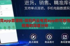 开云电竞app靠谱吗-探究开云电竞app的可靠性，玩家视角的深度分析，开云电竞app的可靠性探究，玩家视角的深度分析