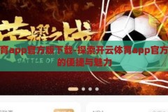 开云体育app官方版下载-探索开云体育app官方版下载的便捷与魅力，探索开云体育app官方版下载，便捷与魅力的完美结合