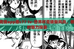 世界杯竞猜app恩c77 tv-世界杯竞猜新风尚，恩c77 tv的魅力探索，恩c77 tv，引领世界杯竞猜新风尚，探索其独特魅力