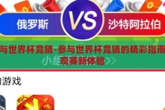 在哪参与世界杯竞猜-参与世界杯竞猜的精彩指南，解锁观赛新体验，解锁观赛新体验，参与世界杯竞猜的精彩指南