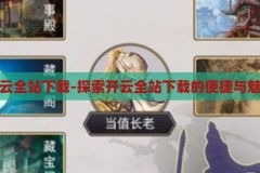 开云全站下载-探索开云全站下载的便捷与魅力，开云全站下载，解锁便捷与魅力的全新体验
