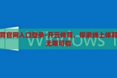 开云体育官网入口登录-开云体育，探索线上体育娱乐的无限可能，解锁开云体育，探索线上体育娱乐的无限可能