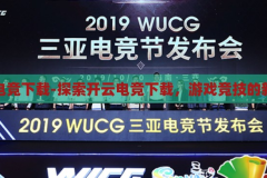 开云电竞下载-探索开云电竞下载，游戏竞技的新纪元，开云电竞下载，开启游戏竞技新纪元