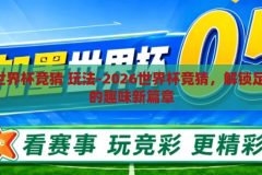 2026 世界杯竞猜 玩法-2026世界杯竞猜，解锁足球盛宴的趣味新篇章，2026世界杯竞猜，解锁足球盛宴的趣味新篇章