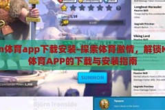kaiyun体育app下载安装-探索体育激情，解锁Kaiyun体育APP的下载与安装指南，解锁体育激情，Kaiyun体育APP下载与安装指南