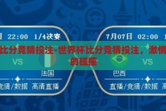 世界杯比分竞猜投注-世界杯比分竞猜投注，激情与策略的碰撞，激情与策略的碰撞，世界杯比分竞猜投注的魅力
