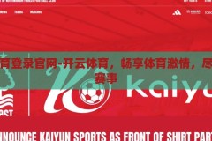 开云体育登录官网-开云体育，畅享体育激情，尽享精彩赛事，开云体育官网，尽享体育激情与精彩赛事