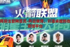 开云体育投注官网首页-开云体育，打造卓越的在线体育竞技平台，开云体育，打造卓越的在线体育竞技平台，尽享开云体育投注官网首页