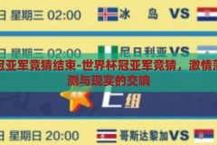 世界杯冠亚军竞猜结束-世界杯冠亚军竞猜，激情落幕，预测与现实的交响，世界杯冠亚军竞猜，激情落幕，预测与现实的交响