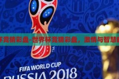 世界杯竞猜彩盘-世界杯竞猜彩盘，激情与智慧的碰撞，激情与智慧的碰撞，世界杯竞猜彩盘