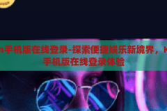 kaiyun手机版在线登录-探索便捷娱乐新境界，Kaiyun手机版在线登录体验，Kaiyun手机版在线登录，探索便捷娱乐新境界