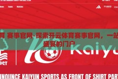 开云体育 赛事官网-探索开云体育赛事官网，一站式体育盛宴的门户，开云体育赛事官网，一站式探索体育盛宴的门户
