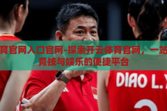 开云体育官网入口官网-探索开云体育官网，一站式体育竞技与娱乐的便捷平台，开云体育官网，一站式体育竞技与娱乐的便捷平台