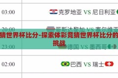 体彩竞猜世界杯比分-探索体彩竞猜世界杯比分的乐趣与挑战，体彩竞猜世界杯比分，乐趣与挑战并存的足球盛宴