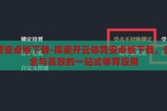 开云体育安卓版下载-探索开云体育安卓版下载，便捷、安全与高效的一站式体育应用，开云体育安卓版，便捷、安全、高效的一站式体育应用下载指南
