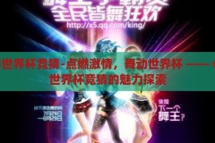 qq炫舞世界杯竞猜-点燃激情，舞动世界杯 —— QQ炫舞世界杯竞猜的魅力探索，QQ炫舞世界杯竞猜，点燃激情，舞动足球的魅力