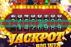 世界杯竞猜 游戏-世界杯竞猜，一场智慧与激情的碰撞，智慧与激情的碰撞，世界杯竞猜游戏