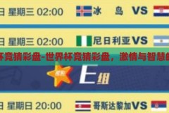 世界杯竞猜彩盘-世界杯竞猜彩盘，激情与智慧的碰撞，激情与智慧的碰撞，世界杯竞猜彩盘