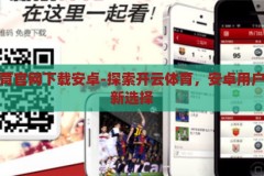 开云体育官网下载安卓-探索开云体育，安卓用户的运动新选择，开云体育，安卓用户的运动新选择，探索精彩体育世界