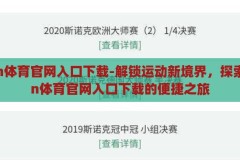 kaiyun体育官网入口下载-解锁运动新境界，探索kaiyun体育官网入口下载的便捷之旅，解锁运动新境界，探索kaiyun体育官网入口下载的便捷之旅