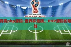 世界杯竞猜php源码-世界杯竞猜，PHP源码的魅力与挑战，探索世界杯竞猜PHP源码，魅力、挑战与实现
