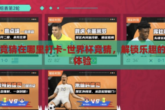 世界杯竞猜在哪里打卡-世界杯竞猜，解锁乐趣的打卡新体验，解锁世界杯竞猜，打卡新体验，享受竞猜乐趣
