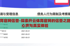开云体育官网信誉-探索开云体育官网的信誉之路，用户心声与真实体验，开云体育官网信誉探索，用户心声与真实体验之旅