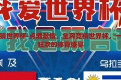 全民竞猜世界杯-点燃激情，全民竞猜世界杯，一场全民狂欢的体育盛宴，全民竞猜世界杯，点燃激情，共襄狂欢