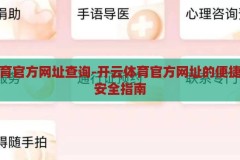 开云体育官方网址查询-开云体育官方网址的便捷查询与安全指南，开云体育官方网址的便捷查询与安全指南