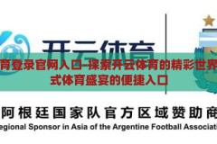 开云体育登录官网入口-探索开云体育的精彩世界，一站式体育盛宴的便捷入口，开云体育，一键直达的体育盛宴便捷入口