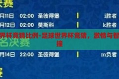 足球世界杯竞猜比例-足球世界杯竞猜，激情与智慧的碰撞，激情与智慧的碰撞，足球世界杯竞猜比例揭秘