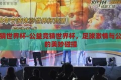 公益竞猜世界杯-公益竞猜世界杯，足球激情与公益善行的美妙碰撞，足球激情与公益善行的美妙碰撞，公益竞猜世界杯