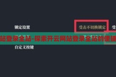 开云网站登录全站-探索开云网站登录全站的便捷与安全，开云网站登录全站，便捷与安全的探索之旅