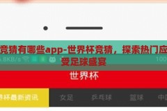 世界杯竞猜有哪些app-世界杯竞猜，探索热门应用，享受足球盛宴，世界杯竞猜app推荐，玩转足球盛宴，尽享竞猜乐趣