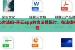 开云app合法吗-开云app的合法性探讨，在法律框架内审视，开云app的合法性探讨，法律框架内的审视与评估