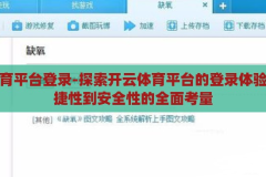 开云体育平台登录-探索开云体育平台的登录体验，从便捷性到安全性的全面考量，开云体育平台，全面考量便捷性与安全性的登录体验探索