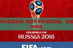 竞猜世界杯冠军封盘-竞猜世界杯冠军封盘，激情与智慧的碰撞，世界杯冠军竞猜封盘，激情与智慧的激烈碰撞