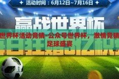 公众号世界杯活动竞猜-公众号世界杯，激情竞猜，共享足球盛宴，公众号世界杯，激情竞猜，共享足球盛宴