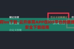 云开体育ios下载-云开体育APP在iOS平台的便捷体验与安全下载指南，云开体育iOS平台，便捷体验与安全下载指南
