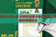 世界杯竞猜卡怎么做-世界杯竞猜卡制作指南，创意与策略的完美融合，创意与策略并重，世界杯竞猜卡制作指南