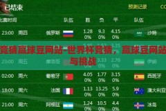 世界杯竞猜赢球豆网站-世界杯竞猜，赢球豆网站的乐趣与挑战，世界杯竞猜赢球豆，挑战与乐趣并存的在线体验