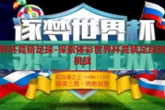 体彩世界杯竞猜足球-探索体彩世界杯竞猜足球的乐趣与挑战，体彩世界杯竞猜足球，乐趣与挑战的双重探索
