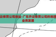 广东开云体育公司地址-广东开云体育公司的地理位置与业务发展，广东开云体育公司，地理位置与业务发展的融合策略