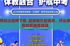 开云体育投注官网下载-解锁娱乐新境界，开云体育——您的在线竞技场，解锁娱乐新境界，开云体育——您的在线竞技场