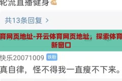 开云体育网页地址-开云体育网页地址，探索体育资讯的新窗口，开云体育网页地址，探索体育资讯的新窗口