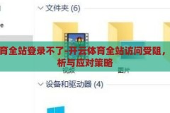 开云体育全站登录不了-开云体育全站访问受阻，原因分析与应对策略，开云体育全站访问受阻，原因分析与应对策略