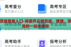 开云网页版登录入口-探索开云网页版，便捷、安全与高效的一站式体验，开云网页版，便捷、安全、高效的一站式登录体验探索